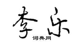 曾慶福李樂行書個性簽名怎么寫