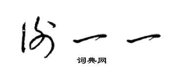 梁錦英謝一一草書個性簽名怎么寫