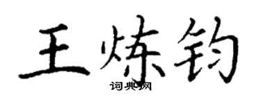 丁謙王煉鈞楷書個性簽名怎么寫
