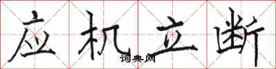 駱恆光應機立斷楷書怎么寫