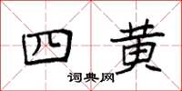 袁強四黃楷書怎么寫