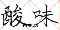 駱恆光酸味楷書怎么寫