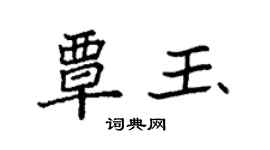 袁強覃玉楷書個性簽名怎么寫