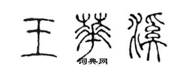 陳聲遠王華溪篆書個性簽名怎么寫