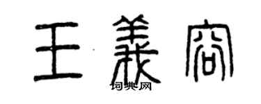 曾慶福王義容篆書個性簽名怎么寫