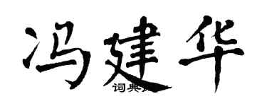 翁闓運馮建華楷書個性簽名怎么寫