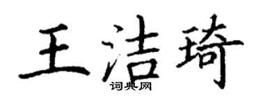 丁謙王潔琦楷書個性簽名怎么寫