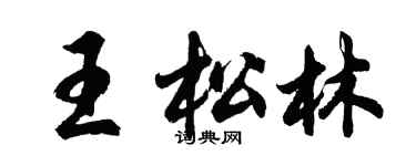 胡問遂王松林行書個性簽名怎么寫