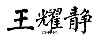 翁闓運王耀靜楷書個性簽名怎么寫