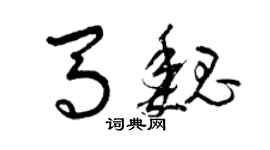 曾慶福馬魏草書個性簽名怎么寫