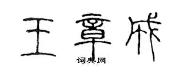 陳聲遠王章成篆書個性簽名怎么寫