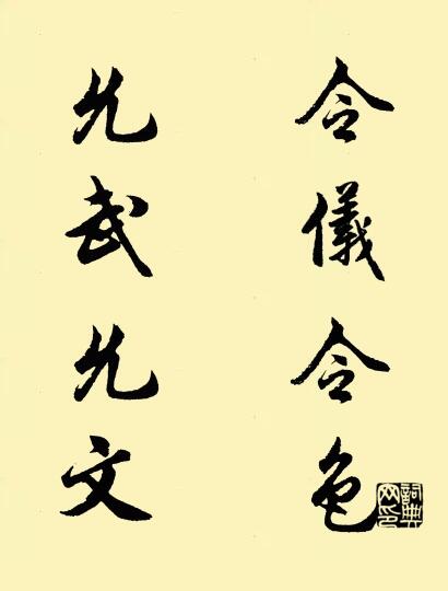 令儀令色; 允武允文。怎么寫好看