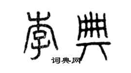 曾慶福李典篆書個性簽名怎么寫