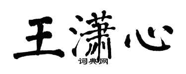 翁闓運王瀟心楷書個性簽名怎么寫