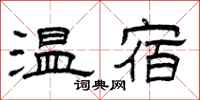 曾慶福溫宿隸書怎么寫