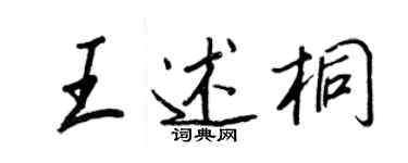 王正良王述桐行書個性簽名怎么寫
