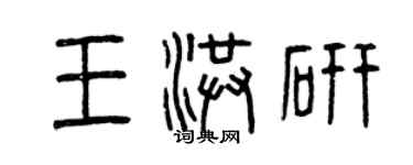 曾慶福王洪研篆書個性簽名怎么寫