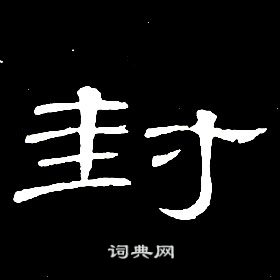 席夔千字文中封的寫法