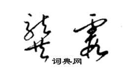 梁錦英龔霞草書個性簽名怎么寫