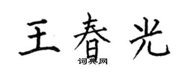 何伯昌王春光楷書個性簽名怎么寫