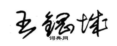 朱錫榮王鋼城草書個性簽名怎么寫