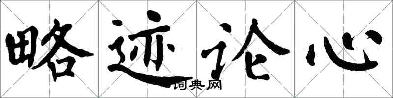 翁闓運略跡論心楷書怎么寫