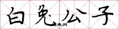 周炳元白兔公子楷書怎么寫
