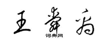 梁錦英王舜禹草書個性簽名怎么寫