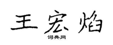 袁強王宏焰楷書個性簽名怎么寫