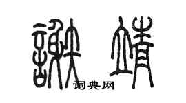 陳墨謝靖篆書個性簽名怎么寫