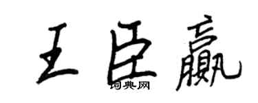 王正良王臣贏行書個性簽名怎么寫