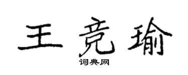 袁強王競瑜楷書個性簽名怎么寫