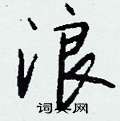 羥硬筆草書書法字典_羥鋼筆草書字帖