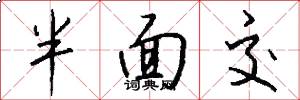 半面交怎么寫好看