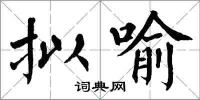 翁闓運擬喻楷書怎么寫