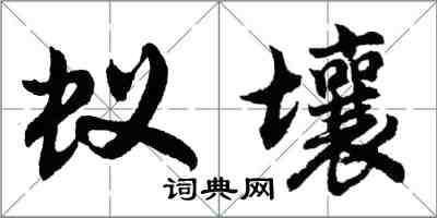 胡問遂蟻壤行書怎么寫