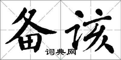 翁闓運備該楷書怎么寫