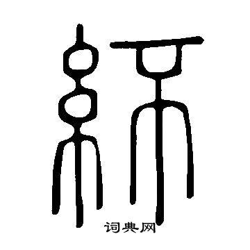 墾篆書書法_墾字書法_篆書字典