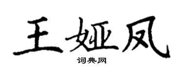 丁謙王婭鳳楷書個性簽名怎么寫