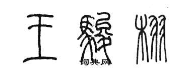 陳墨王駿栩篆書個性簽名怎么寫