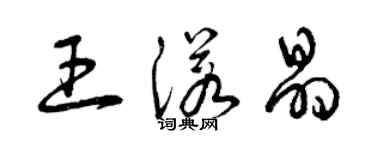 曾慶福王諾晶草書個性簽名怎么寫