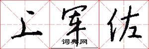 上軍佐怎么寫好看