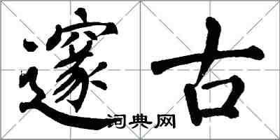 翁闓運邃古楷書怎么寫