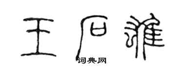 陳聲遠王石雄篆書個性簽名怎么寫