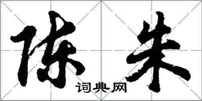 胡問遂陳朱行書怎么寫