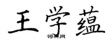 丁謙王學蘊楷書個性簽名怎么寫