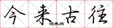 荊霄鵬今來古往行書怎么寫
