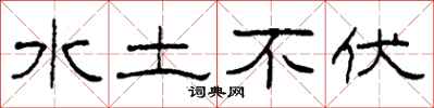 柯春海水土不伏隸書怎么寫