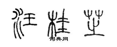 陳聲遠汪桂芝篆書個性簽名怎么寫
