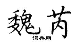 丁謙魏芮楷書個性簽名怎么寫